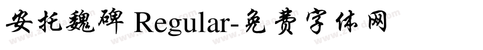 安托魏碑 Regular字体转换